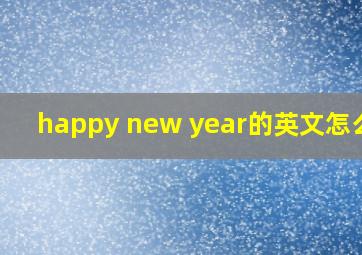 happy new year的英文怎么读